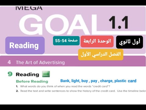 انجليزيMega Goal1 الوحدة الرابعة The Art Of The Reading للصف الأول ثانوي مسارات الفصل الدراسي الأول