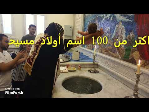 أجمل وأحدث أسماء أولاد مسيحية 2023 اكتر من 100 اسم هتحتار لما تختار 