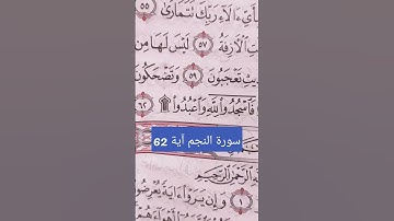 سورة النجم آية 62