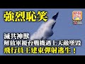 10.5 強烈恥笑【滅共神獸！】解放軍擾台戰機遇上天敵墜毀，飛行員王建東彈射逃生！