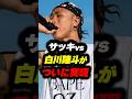 サッキvs白川陸斗がついに実現!!