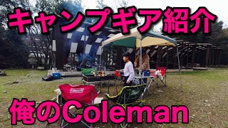 ハイエースでキャンプ「俺のコールマン」紹介します