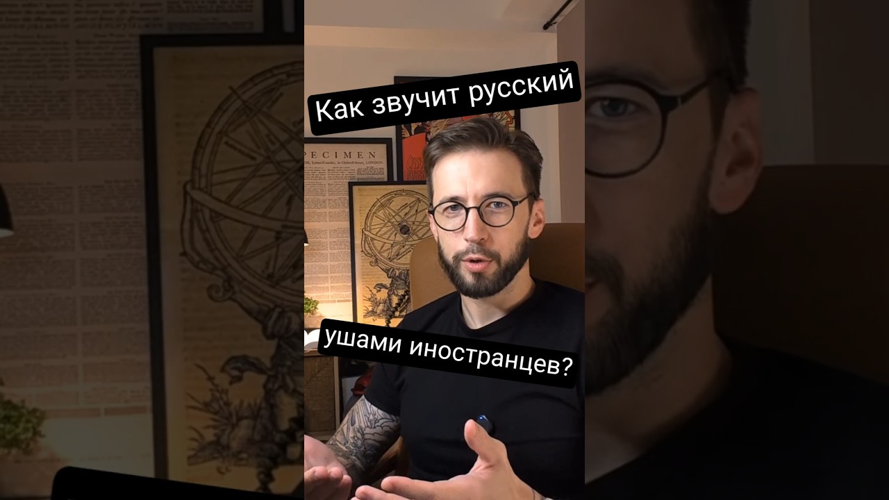 Как русский язык звучит для иностранцев
