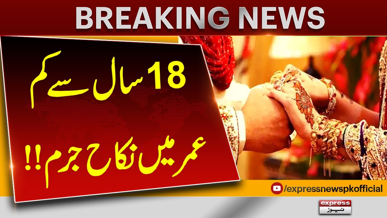 18 Saal Se Kam Umar Bachon Ka Nikah Qanooni Jurm Qarar! | Pakistan News | Breaking News