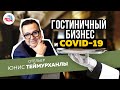 COVID-19 и отельеры: съём номера для карантина, контингент "алкашей", застрявшие гости