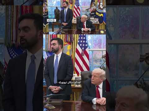 ممداني يقول إن الحكومة الإسرائيلية ترتكب إبادة جماعية خلال اجتماعه الأول مع ترامب