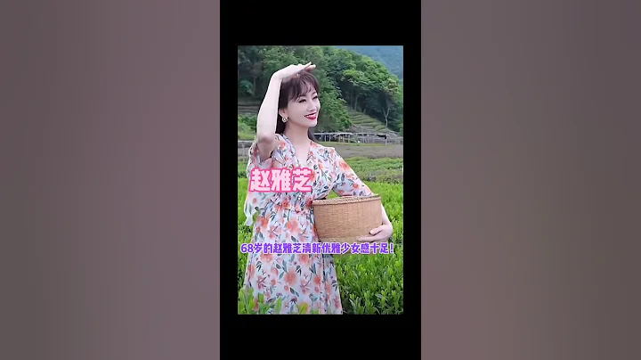 天生丽质的赵雅芝真是太美了！💖 - 天天要闻