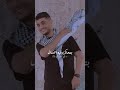 فلسطيني وراسك فوق الفرح إلك مخلوق محمد عساف