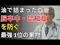 脳が急速に老ける原因は“毛細血管の詰まり”だった！60歳から逆転できる酸っぱい果物習慣とは？| 医師が明かす