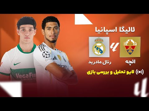 بررسی و تحلیل رئال مادرید 2 الچه 2 مشکلات تمام نشدنی رئال و ژابی آلونسو