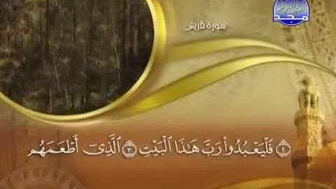 106 سورة قريش الشيخ ماهر المعيقلي