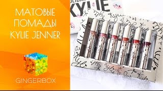 Матовая помада Kylie Jenner. Выдержит ли помада испытание поцелуем и бургером? // GINGERBOX