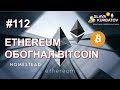 #112 #ETHEREUM ??????? #BITCOIN