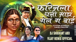 Foreignla Dhani Maz Dj Song| फाॅरेनला धनी माझ गेल ग बाय Dj Remix|Instagram Trending|DJ SHRIKANT ABD Resimi