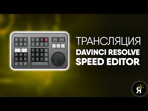 Трансляция | Speed Editor QUICK tips PLUS - can I use it in the Color Page?