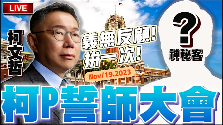 🔴柯文哲誓師大會！新北板橋體育場 - 天天要聞