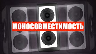 Моносовместимость (что это и зачем? почему пропадает звук? фаза и противофаза)