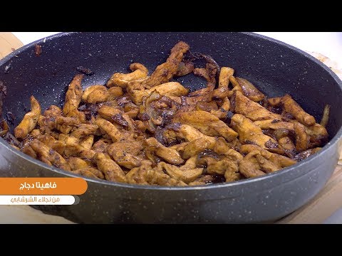 طريقة عمل فاهيتا دجاج
