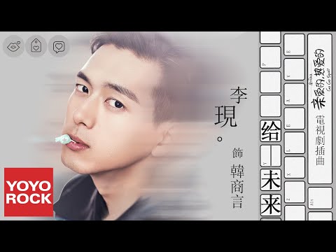 李現《給未來》【親愛的，熱愛的 Go Go Squid OST電視劇插曲】官方動態歌詞MV (無損高音質)