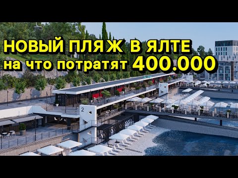 ЯЛТА - ЭТО ПРОСТО НЕВЕРОЯТНО!  В Ялте НОВЫЙ ПЛЯЖ ЗА 400.000 млн рублей. Пляж Донбасс в Ялте, Крым.