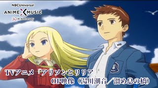 TVアニメ「アリソンとリリア」OP映像 (湯川潮音／溜め息の橋 ）【NBCユニバーサルAnime✕Music30周年記念OP/ED毎日投稿企画】