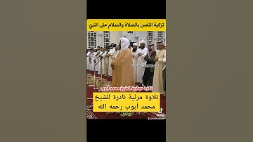 يا أيها الذين آمنوا اذكروا الله ذكرا كثيرا || تلاوة حجازية جميلة لفضيلة الشيخ محمد أيوب رحمه الله