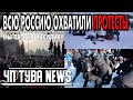 ЧП Тува News - Волна протестов прокатилась по всей России - Новости Тыва от 23.01.2021