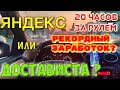 Яндекс доставка или Dostavista? Рекордный заработок? 20 часов за рулём. Работа курьером в Москве.