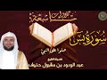 سورة ياسين بصوت الشيخ عبد الودود حنيف