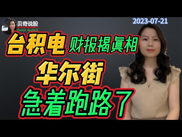 台积电财报揭露了华尔街的所有阴谋和真相，火药味太浓，暴跌是不是开始了？  | 贝奇说股20230721