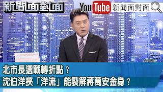 Download Lagu 《北市長選戰轉折點?沈伯洋挾「洋流」能裂解蔣萬安金身?》【新聞面對面】2026.09.24 Download Lagu 《北市長選戰轉折點?沈伯洋挾「洋流」能裂解蔣萬安金身?》【新聞面對面】2026.09.24