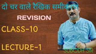 CLASS -10TH REVISION LECTURE-1दो चर वाले रैखिक समीकरण GAGANGANEETAPPSUBODHSIRCLASS10MATHINHINDI