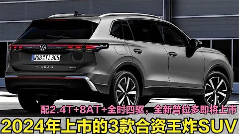 2024年上市的3款合资王炸SUV！330匹+全时四驱，全新途观L也来了 - 天天要闻