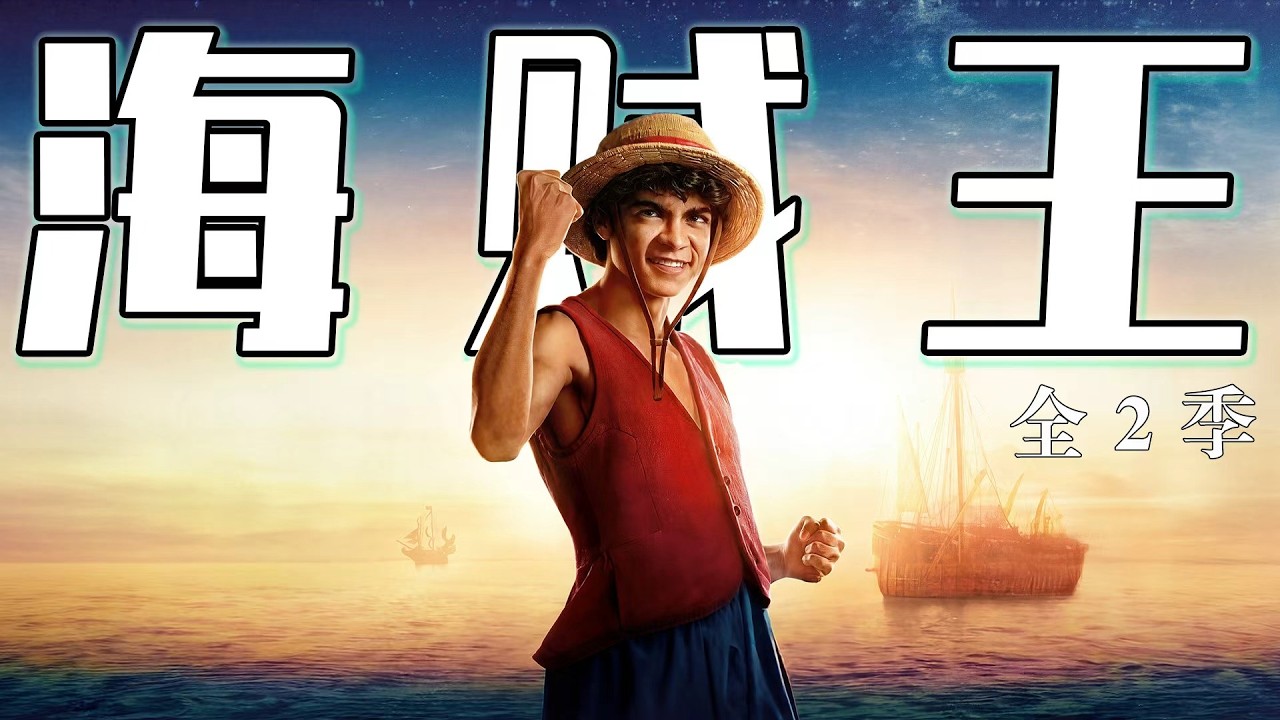 从打脸到封神!海贼王真人版S1→S2,漫改剧的逆袭天花板