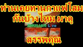 กาแฟโสมซเลยน ไมดจรงไมกลาแนะนำ อยาเชอจนกวาจะไดลอง