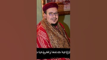 الشيخ عمر القزابري حفظه الله  "سورة المزمل"