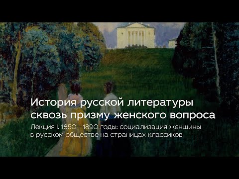 История русской литературы сквозь призму женского вопроса. Лекция I
