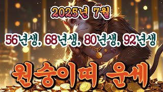 [원숭이띠운세] 2025년 7월ㅣ56년생 68년생 80년생 92년생ㅣ사주ㅣ운세 ㅣ로또ㅣ재물운ㅣ금전운ㅣ노후 ㅣ#원숭이띠#운세#사주#재물운