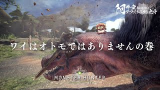 ワイはオトモではありませんの巻（モンスターハンター：ワールド）