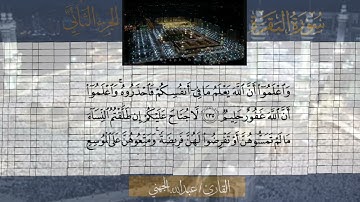 سورة البقرة الشيخ #عبدالله_الجهني الآية 233 إلى 242 نصف الحزب الرابع مع قناة #نوادر_و_شذى_نجد