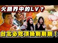 【Joeman】火鍋界中的LV？台北必吃頂級刷刷鍋！ft.酷炫、瑀熙、艾瑞絲