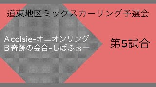 道東地区ミックスカーリング予選　第５試合