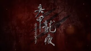 霹靂震寰宇之《兵甲龍痕》片頭曲【行】 