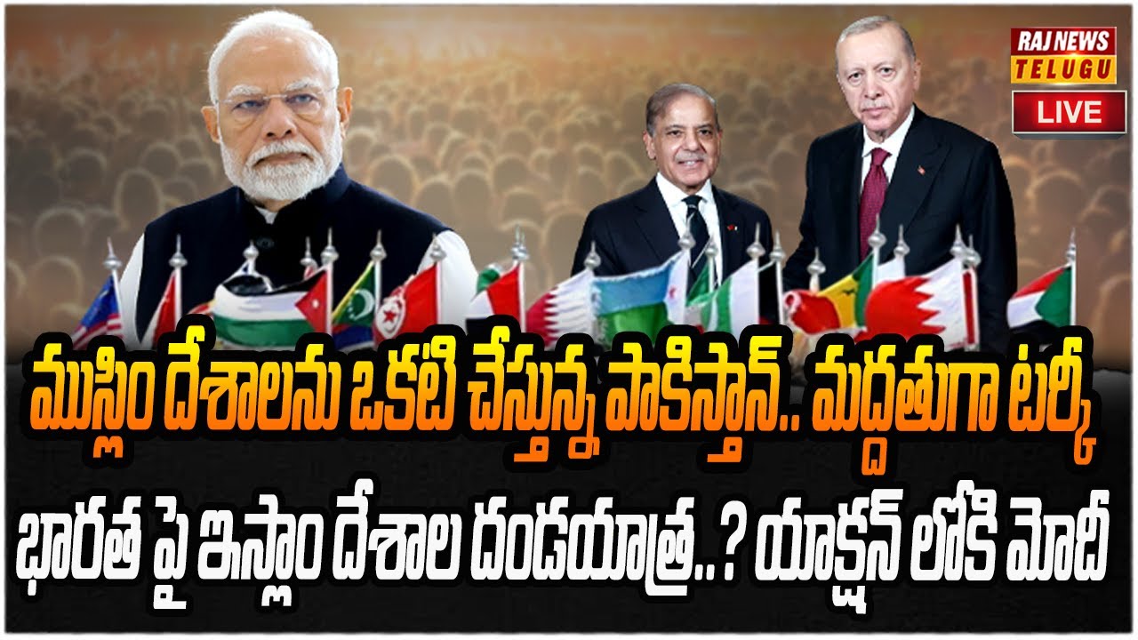LIVE : పాక్ నేతృత్వంలో ముస్లిం నాటోగా అడుగులు..భారత్ పై కుట్రనా..? | Pakistan Vs Bharath |Raj News