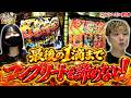 【コンプリートするにゃ!!】みんなスマスロでコンプリートするにゃ!!【2nd"episode.9(後編)】