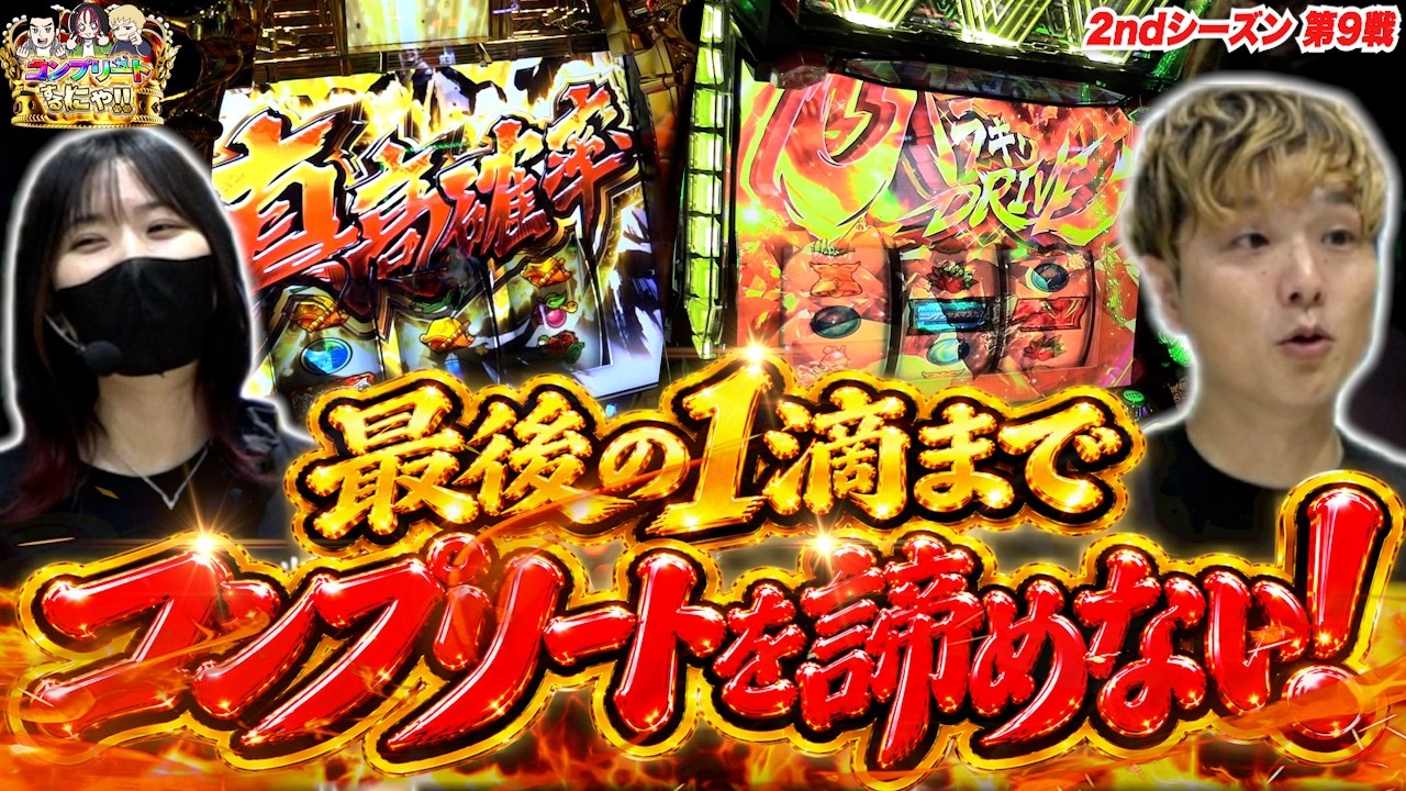 【コンプリートするにゃ!!】みんなスマスロでコンプリートするにゃ!!【2nd"episode.9(後編)】