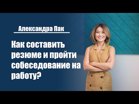 Александра Пак | Как составить резюме и пройти собеседование на работу?