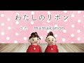 【手遊び歌】わたしのリボン〜1から10までの数え歌