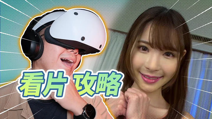 解鎖新玩法！誰說PSVR2 只能打遊戲？大片小片隨意看！| XR 應用體驗 - 天天要聞