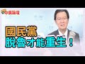 2.3.21【中廣論壇】江岷欽：國民黨  脫魯才能重生！